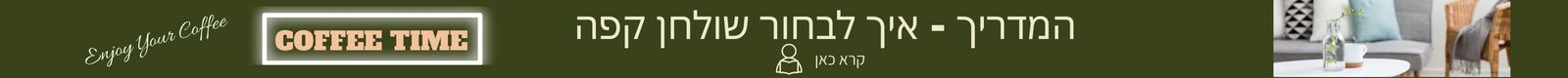 מדריך לבחירת שולחן קפה