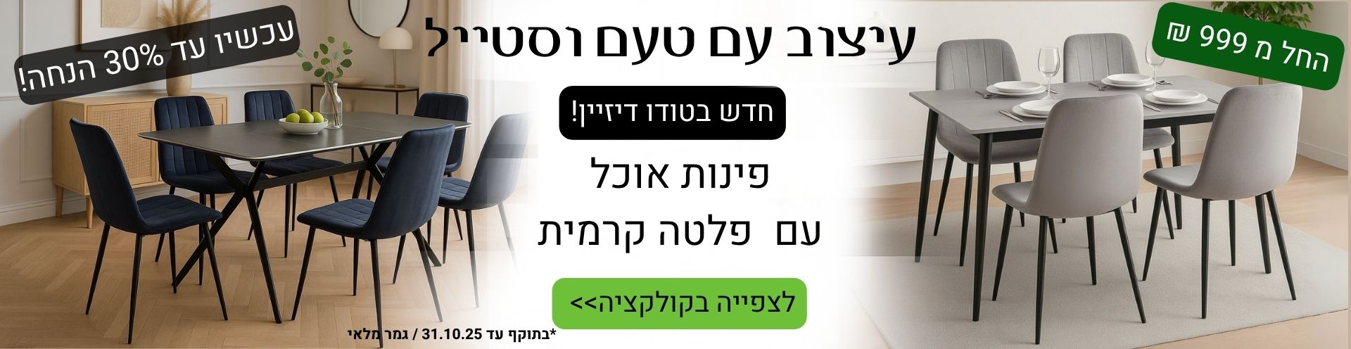 פינות אוכל קרמיים
