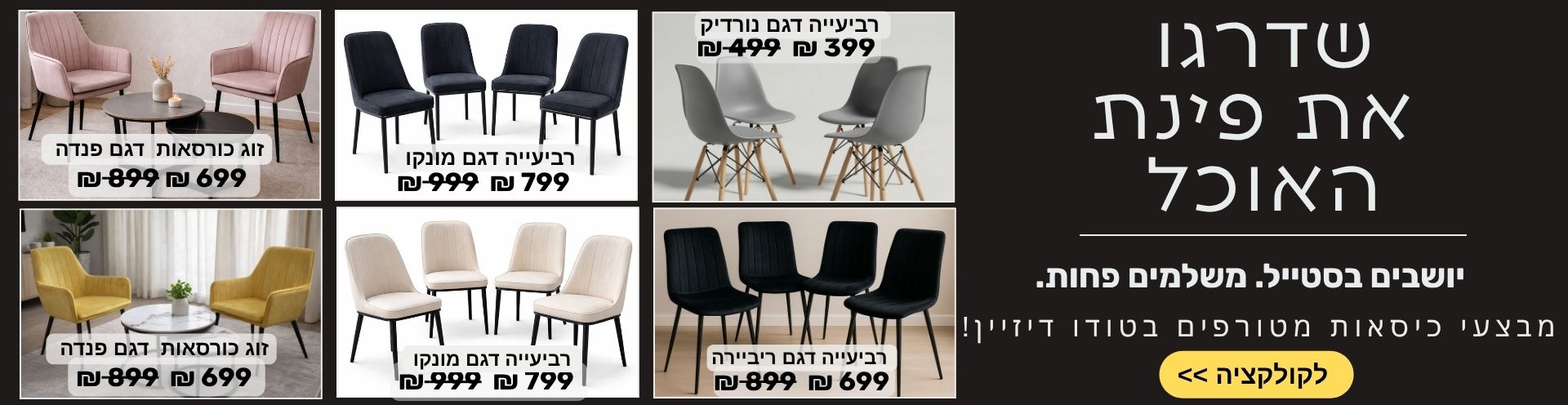 כיסאות אוכל