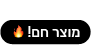 הפופולרי ביותר